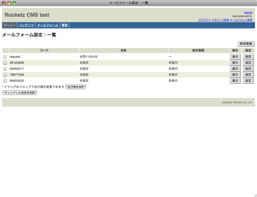 メールフォーム設定：一覧