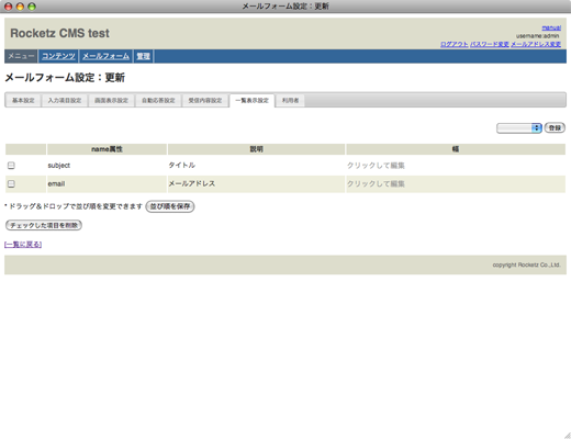 メールフォーム設定：更新　一覧表示設定