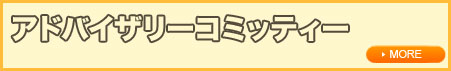 アドバイザーコミュニティ