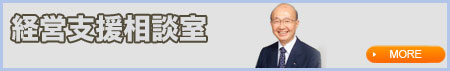 経営支援相談室 
